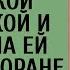 Официант сжалился над маленькой побирушкой и разрешила петь в ресторане за еду А когда приехал