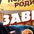 Сергей Завьялов ПОД КАЙФОМ РОДИЛСЯ 100 ЛУЧШИХ ПЕСЕН 360p