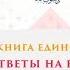 Книга Единобожия Ответы на вопросы Часть 7 Шейх Салих аль Люхайдан ᴴᴰ