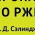 Джером Дэвид Сэлинджер Над пропастью во ржи