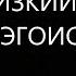 Если близкий человек эгоист Михаил Лабковский