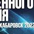 ТЕХНИКА БОЖЕСТВЕННОГО ИСЦЕЛЕНИЯ часть 13 ТРОУКОВ АЛЕКСЕЙ ХАБАРОВСК 2022