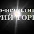 Валерий Горбачёв ВОТ ТАКОЕ КИНО