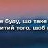 ТМП Завтра Весь світ мені дорожчий за правила нудних людей