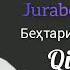 Чурабек Назри Бехтарин сурудхо кисми 1 Jurabek Nazri Behtarin Surudho Qismi 1