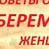 Что нельзя беременным родить легко выносить ребёнка Знахарь