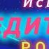 Избавьтесь от страданий уже СЕЙЧАС Положите Начало Процветания Вашего Рода МЕДИТАЦИЯ