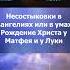 Ляпы Писания Евангелисты Матфей Лука о рождении Христа Несостыковки в Евангелиях или умах Shorts