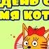 Три Кота Игра Второй день с тремя котами Спорт природа и домашние дела