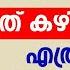 ഏത ക ട യ ഷ ഗറ പ രഷറ ക റക ക ൻ ഭക ഷണത ത ന റ ക ട ഇത കഴ ച ച ൽ മത SUGAR PRESSURE KURAKKAN