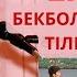 РИНАТ ЗАИТОВТЫҢ ЖАРИЯЛАНБАҒАН ВИДЕОСЫ БЕКБОЛАТҚА ҚАРАП АЙТҚАНЫ РИНАТ ЗАЙЫТОВ АЙТЫС 2024