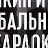 С Костюшкин и Б Моисеев Я Бальник КАРАОКЕ