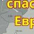 Карл Мартелл Cпаситель Европы