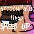 ЧеЗаУродыНаСцене Икар Speed Up версия Metalfamily