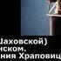 1980 05 10 Арх Иоанн Шаховской Митр Антоний Храповицкий Еп Григорий Граббе