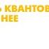 Лекция Алексея Семихатова Личная жизнь квантов и можно ли в нее вмешиваться