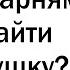 Почему парням трудно найти девушку