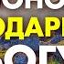 НЕ ПРОСЯ НИЧЕГО ПОЛУЧИ ВСЕ Самая Сильная Молитва Благодарности Богу Хоопонопоно Слушай УТРОМ