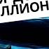 Миллион для дочери В гостях у Анны Счастье Владимир Савенок