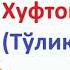 Хуфтон намози у килиш тартиби ту лик шаклда аеллар учун