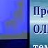 Восстановление пути Ольга Голикова 23 08 2009