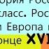 1 Россия и Европа в конце XVII века ИСТОРИЯ РОССИИ 8 КЛАСС