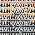 Мавлуд Ороми чонам номи Мухаммад с а в