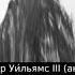 Уильямс Теннесси