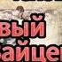 Снайпер Чехов Первый после Зайцева
