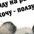 У меня свободный график Хочу иду на работу не хочу ползу анекдоты смехотерапия