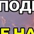 МОЛИТВА ОТЧЕ НАШ 40 РАЗ СИЛЬНЫЙ ОБЕРЕГ СПАСЁТ ОТ КОЛДОВСТВА БЕДЫ И ПОРЧИ МОЛИТВА ГОСПОДНЯ