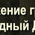 19 Положение грешников в Судный День Саид Бурятский абу Саад Путешествие в вечную жизнь