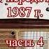 Утренняя передача Маяка 9 передач 1987 г часть 4