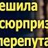 Не предупредив родителей жениха Оксана решила сделать им сюрприз А случайно перепутав дом