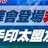 完整版不間斷 北約峰會登場非成員國日韓澳紐受邀 聯手印太盟友抗中俄 少康戰情室20240710