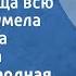 Русская народная песня Зеленая роща всю ночь прошумела Поет Тамара Милашкина 1964