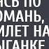 Разорившаяся бизнесменша возвращаясь по УДО оплатила билет цыганке А когда гадалка коснулась ее