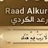 Очень красивое чтение Суры 2 АЛЬ БАКАРА чтец Раад Мухаммад Курди