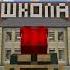 Я календарь переверну но это 1 сентября в Minecraft