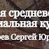 Сергей Юрьевич Шокарев Русская средневековая мемориальная культура