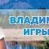 ВЛАДИМИР ШЕРЫШОВ ИГРЫ С БЛИЗКИМИ
