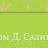 ПОЛНАЯ ВЕРСИЯ Джером Д Сэлинджер Над пропастью во ржи Аудиокнига