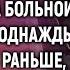 Похоронив мужа Ирина долгие годы ухаживала за больной свекровью А однажды увидев