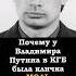 Почему Путина в КГБ звали МОЛЬ Shorts