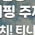 TJ노래방 알쏭달쏭캐치 티니핑주제곡 알쏭달쏭캐치 티니핑OST 캐치 티니핑 TJ Karaoke