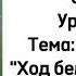 Русский язык 8 класс Уроки 19 20 Тема Л А Кассиль Ход белой королевы Орыс тілі 8 сынып