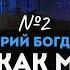 Увеличить свой доход можно если накачать мозги как мышцы Интервью с Богдановым 2