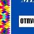 Медитация на отпускание прошлого Мандала медитация отпускаю отпуститьпрошлое медитация мандала