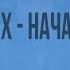 Страны Центральной и Восточной Европы во второй половине XX начале XXI века Видеоурок