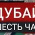 Дубай за шесть часов Транзит через Дубай Что мы успели